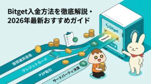 Bitget入金方法を徹底解説・2026年最新おすすめガイド