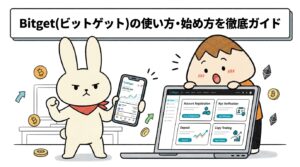 Bitget(ビットゲット)の使い方・始め方を徹底ガイド
