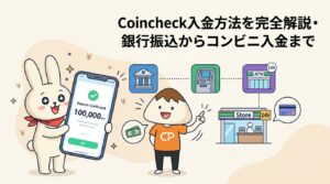 Coincheck入金方法を完全解説・銀行振込からコンビニ入金まで