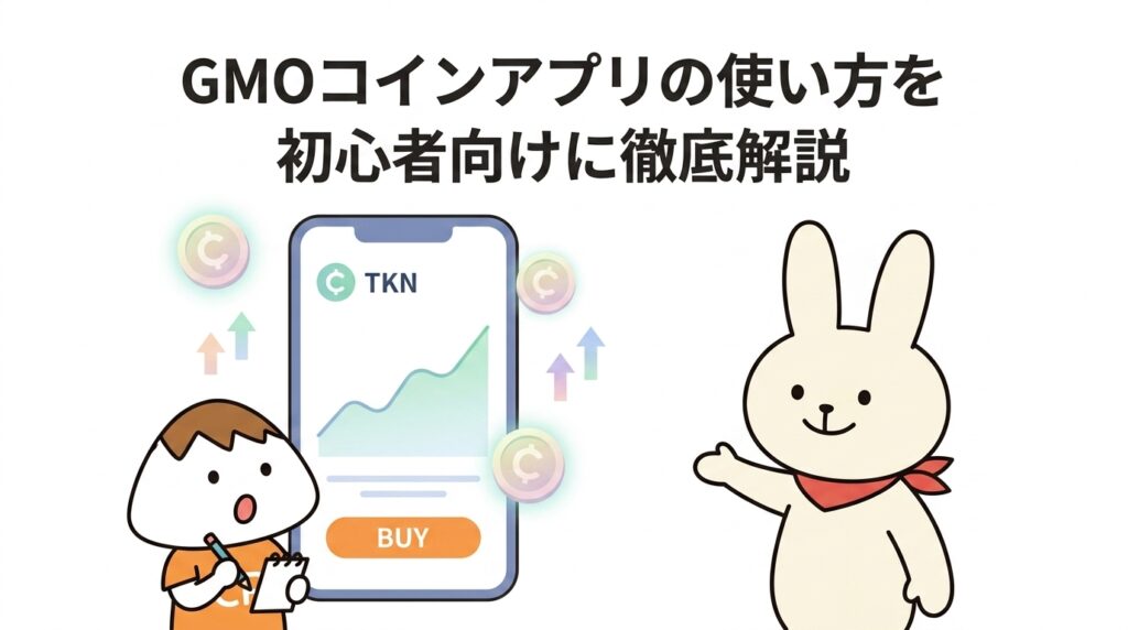 GMOコインアプリの使い方を初心者向けに徹底解説