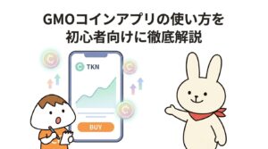 GMOコインアプリの使い方を初心者向けに徹底解説