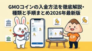GMOコインの入金方法を徹底解説・種類と手順まとめ2026年最新版