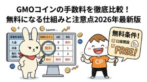 GMOコインの手数料を徹底比較！無料になる仕組みと注意点2026年最新版