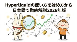 Hyperliquidの使い方を始め方から日本語で徹底解説2026年版