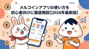 メルコインアプリの使い方を初心者向けに徹底解説【2026年最新版】