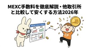 MEXC手数料を徹底解説・他取引所と比較して安くする方法2026年