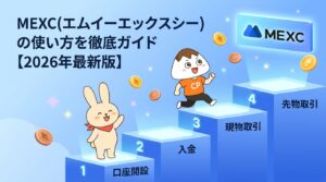 MEXC(エムイーエックスシー)の使い方を徹底ガイド【2026年最新版】