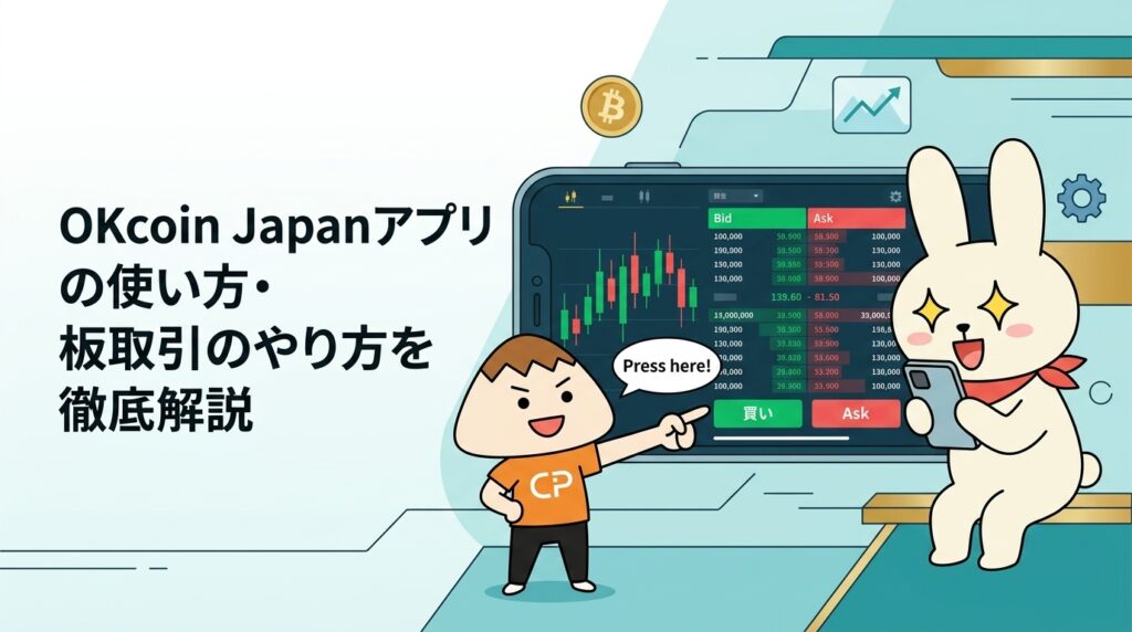 OKcoin Japanアプリの使い方・板取引のやり方を徹底解説
