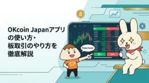 OKcoin Japanアプリの使い方・板取引のやり方を徹底解説