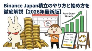 Binance Japan積立のやり方と始め方を徹底解説【2026年最新版】