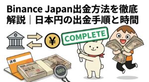 Binance Japan出金方法を徹底解説日本円の出金手順と時間