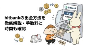 bitbankの出金方法を徹底解説・手数料と時間も確認