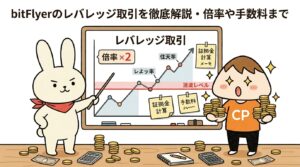 bitFlyerのレバレッジ取引を徹底解説・倍率や手数料まで