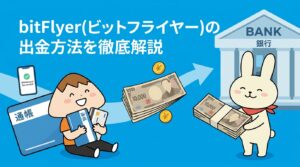 bitFlyer(ビットフライヤー)の出金方法を徹底解説
