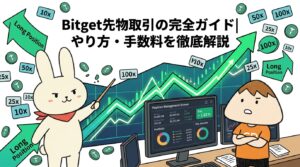 Bitget先物取引の完全ガイドやり方・手数料を徹底解説
