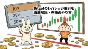 Bitgetのレバレッジ取引を徹底解説・倍率と先物のやり方