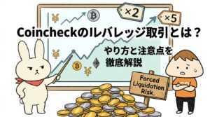 Coincheckのレバレッジ取引とは？やり方と注意点を徹底解説