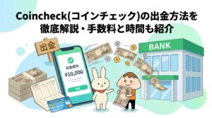 Coincheck(コインチェック)の出金方法を徹底解説・手数料と時間も紹介