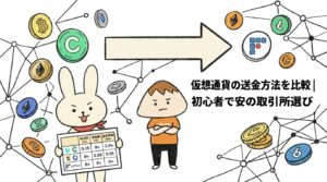 仮想通貨の送金方法を比較初心者でも安心の取引所選び