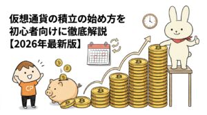 仮想通貨の積立の始め方を初心者向けに徹底解説【2026年最新版】
