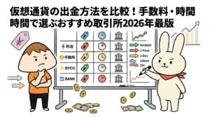 仮想通貨の出金方法を比較！手数料・時間で選ぶおすすめ取引所2026年最新版