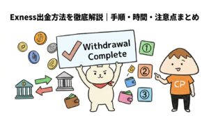 Exness出金方法を徹底解説手順・時間・注意点まとめ