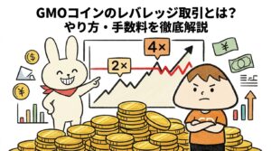 GMOコインのレバレッジ取引とは？やり方・手数料を徹底解説