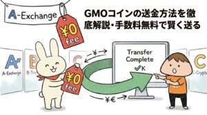 GMOコインの送金方法を徹底解説・手数料無料で賢く送る