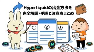 Hyperliquidの出金方法を完全解説・手順と注意点まとめ