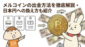 メルコインの出金方法を徹底解説・日本円への換え方も紹介