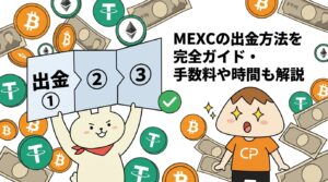 MEXCの出金方法を完全ガイド・手数料や時間も解説