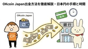 OKcoin Japan出金方法を徹底解説・日本円の手順と時間