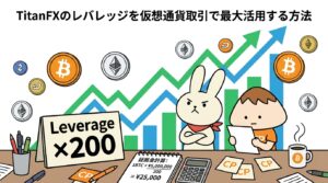 TitanFXのレバレッジを仮想通貨取引で最大活用する方法