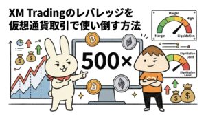 XM Tradingのレバレッジを仮想通貨取引で使い倒す方法