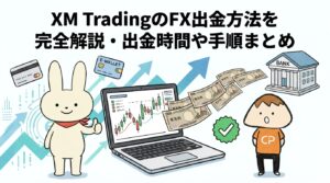 XM TradingのFX出金方法を完全解説・出金時間や手順まとめ